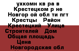 2–ухкомн.кв–ра.в Крестецком р–не,Новгор–ой обл–ти,пгт.Крестцы › Район ­ Крестецкий › Улица ­ Строителей › Дом ­ 18 › Общая площадь ­ 42 › Цена ­ 1 350 000 - Новгородская обл. Недвижимость » Квартиры продажа   
